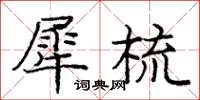 龐中華犀梳楷書怎么寫