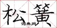 龐中華松簧楷書怎么寫