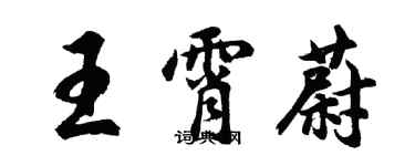 胡問遂王霄蔚行書個性簽名怎么寫