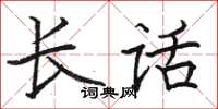 駱恆光長話楷書怎么寫
