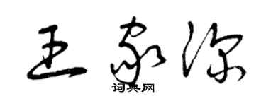 曾慶福王家深草書個性簽名怎么寫