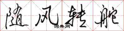 駱恆光隨風轉舵行書怎么寫