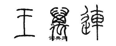 陳墨王萬連篆書個性簽名怎么寫