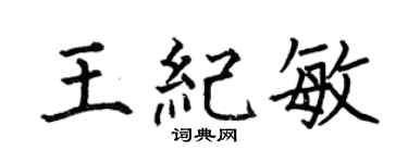 何伯昌王紀敏楷書個性簽名怎么寫