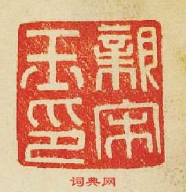 “親宋玉印”篆刻印章