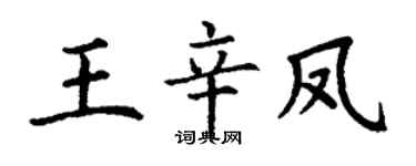 丁謙王辛鳳楷書個性簽名怎么寫