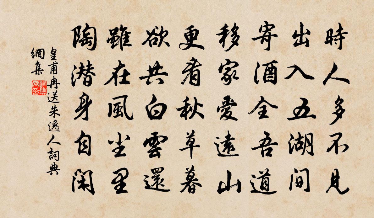 皇甫冉送朱逸人書法作品欣賞