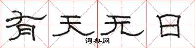 駱恆光有天無日隸書怎么寫