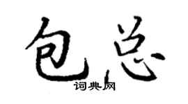 丁謙包總楷書個性簽名怎么寫