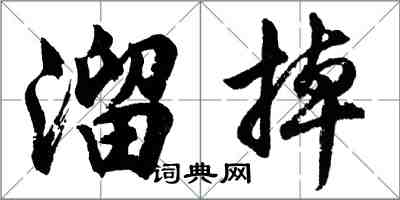 胡問遂溜掉行書怎么寫