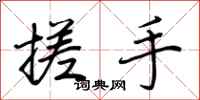 荊霄鵬搓手行書怎么寫