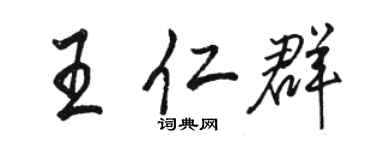 駱恆光王仁群行書個性簽名怎么寫