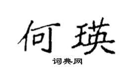 袁強何瑛楷書個性簽名怎么寫