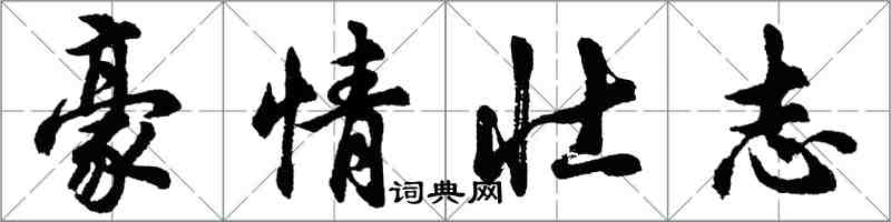 胡問遂豪情壯志行書怎么寫