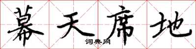 周炳元幕天席地楷書怎么寫