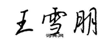 王正良王雪朋行書個性簽名怎么寫