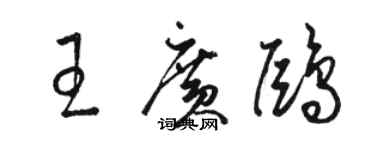 駱恆光王廣鷗草書個性簽名怎么寫