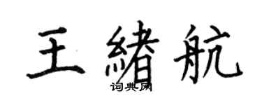 何伯昌王緒航楷書個性簽名怎么寫