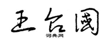 曾慶福王台國草書個性簽名怎么寫