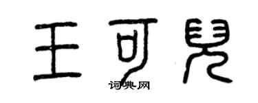 曾慶福王可兒篆書個性簽名怎么寫