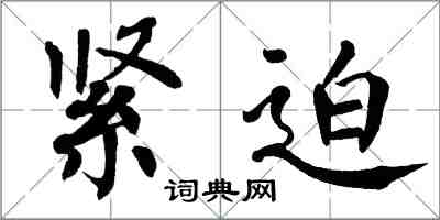 翁闓運緊迫楷書怎么寫