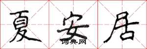 侯登峰夏安居楷書怎么寫