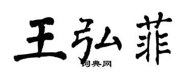 翁闓運王弘菲楷書個性簽名怎么寫