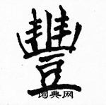 駱恆光寫的硬筆楷書豐