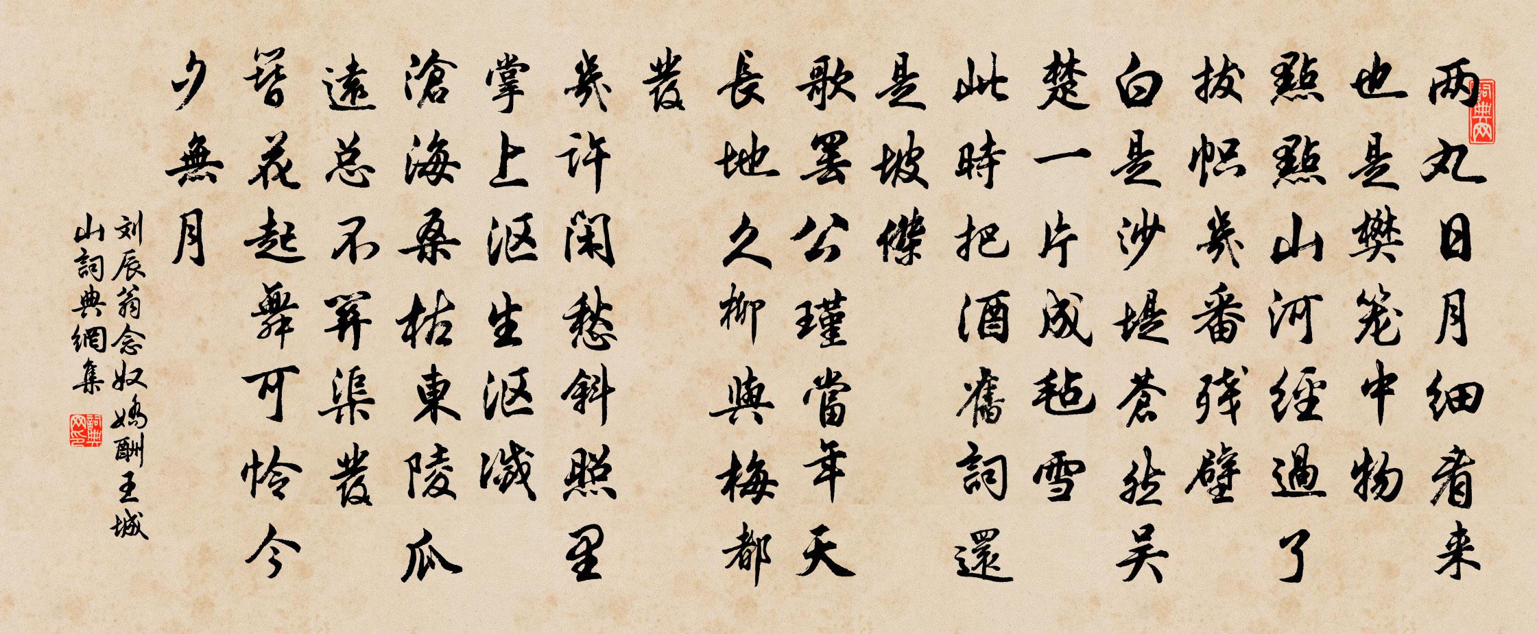 劉辰翁念奴嬌(酬王城山)書法作品欣賞