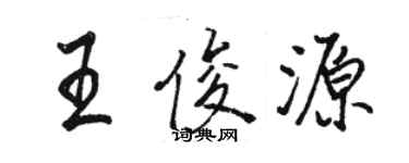 駱恆光王俊源行書個性簽名怎么寫