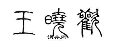 陳聲遠王曉歡篆書個性簽名怎么寫