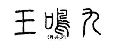 曾慶福王鳴九篆書個性簽名怎么寫