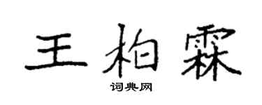袁強王柏霖楷書個性簽名怎么寫