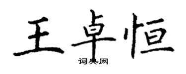 丁謙王卓恆楷書個性簽名怎么寫