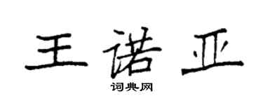 袁強王諾亞楷書個性簽名怎么寫