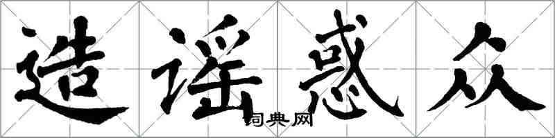 翁闓運造謠惑眾楷書怎么寫