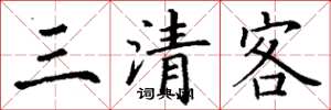 丁謙三清客楷書怎么寫