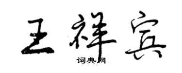 曾慶福王祥賓行書個性簽名怎么寫