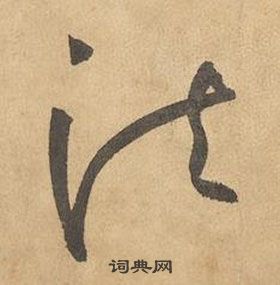 千字文中邊武的寫法