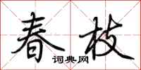 荊霄鵬春枝行書怎么寫