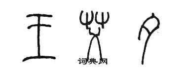 陳墨王艾夕篆書個性簽名怎么寫