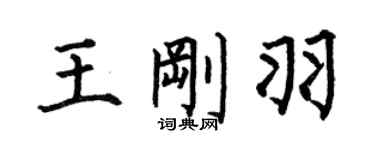 何伯昌王剛羽楷書個性簽名怎么寫