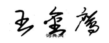 朱錫榮王金鷹草書個性簽名怎么寫