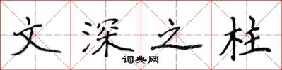 侯登峰文深之柱楷書怎么寫