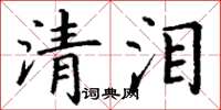 丁謙清淚楷書怎么寫