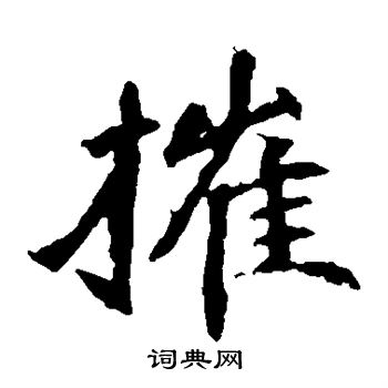 崔敬邕墓誌寫的摧