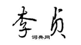 曾慶福李貞行書個性簽名怎么寫