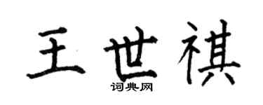 何伯昌王世祺楷書個性簽名怎么寫