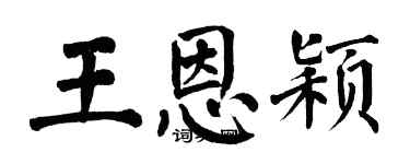 翁闓運王恩穎楷書個性簽名怎么寫