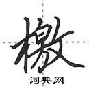 田英章寫的硬筆行書檄